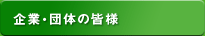 企業・団体の皆様