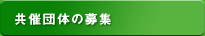 共催団体の募集